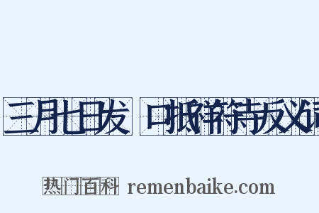 三月七日发灊口抵祥符寺反义词是什么意思的图片